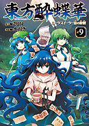 東方酔蝶華　ロータスイーター達の酔醒　９