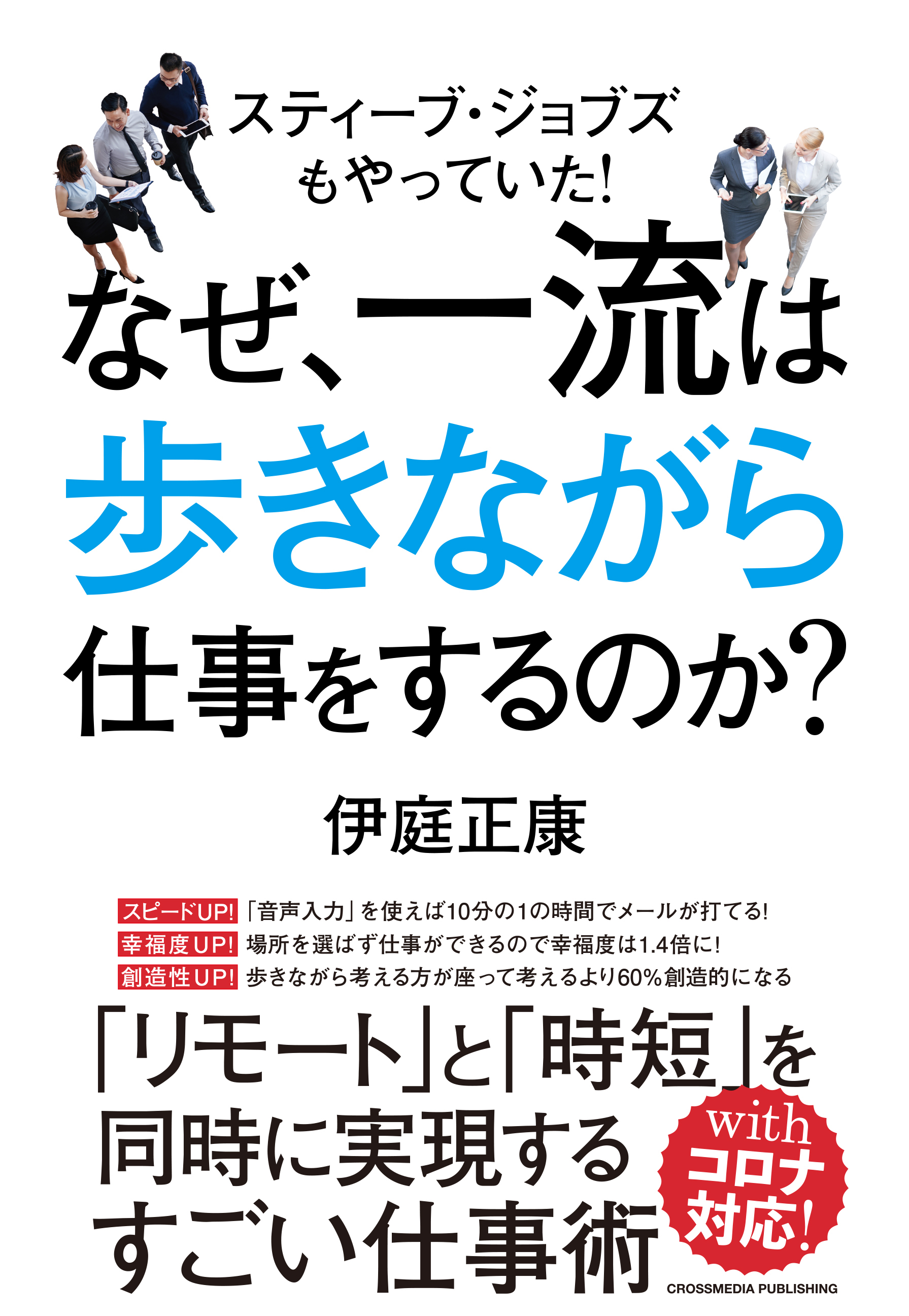 なぜ 一流は歩きながら仕事をするのか 伊庭正康 漫画 無料試し読みなら 電子書籍ストア ブックライブ