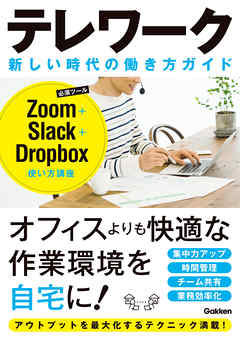 テレワーク 新しい時代の働き方ガイド Zoom＋Slack＋Droopbox使い方講座