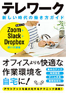 テレワーク 新しい時代の働き方ガイド Zoom＋Slack＋Droopbox使い方講座