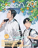 spoon.2Di vol.124