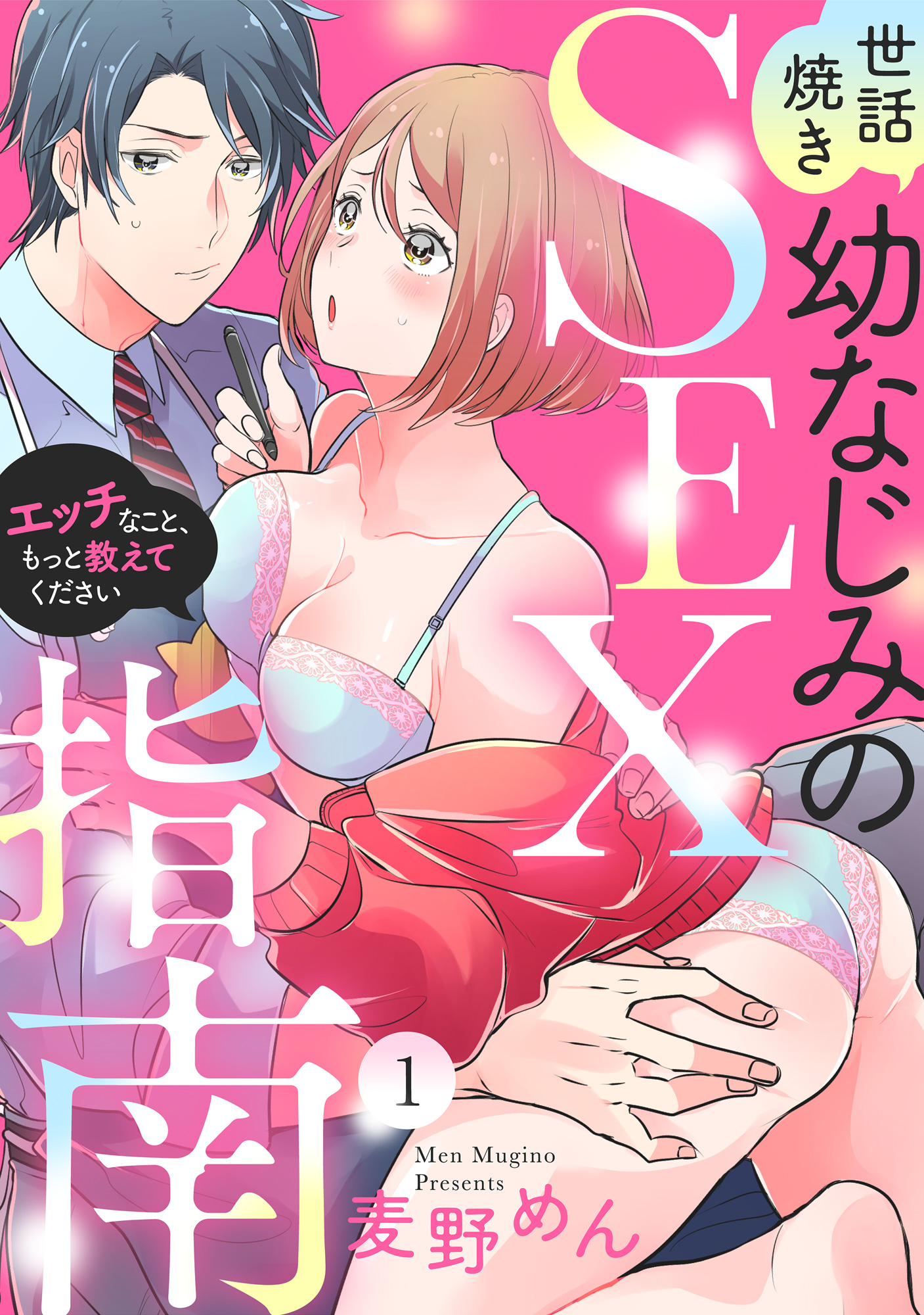 ラブパルフェ 世話焼き幼なじみのsex指南 エッチなこと もっと教えてください 1 漫画 無料試し読みなら 電子書籍ストア ブックライブ