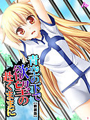 【新装版】青空の下で欲望の赴くままに　第１巻