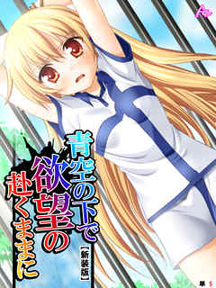 【新装版】青空の下で欲望の赴くままに　（単話）　第５日