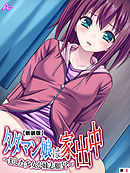 【新装版】タダマン娘は家出中 ～犯した少女が妹志願！？～　（単話）　第６話