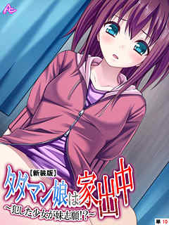【新装版】タダマン娘は家出中 ～犯した少女が妹志願！？～　（単話）　最終話