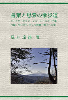 言葉と思索の散歩道