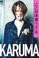 ここ日本言うてな