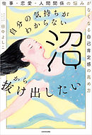 自分の気持ちがわからない沼から抜け出したい　仕事・恋愛・人間関係の悩みがなくなる自己肯定感の高め方