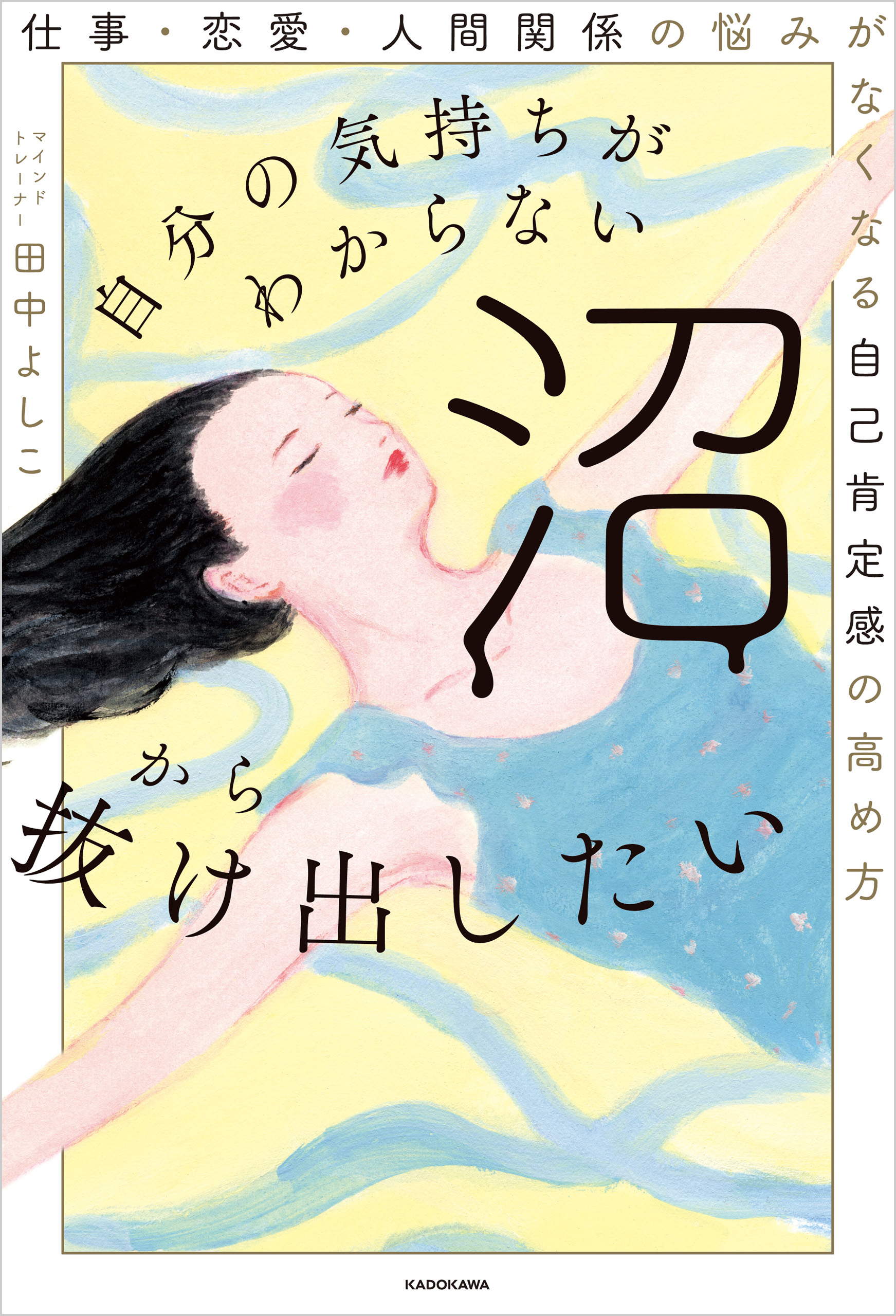 自分の気持ちがわからない沼から抜け出したい 仕事 恋愛 人間関係の悩みがなくなる自己肯定感の高め方 漫画 無料試し読みなら 電子書籍ストア ブックライブ