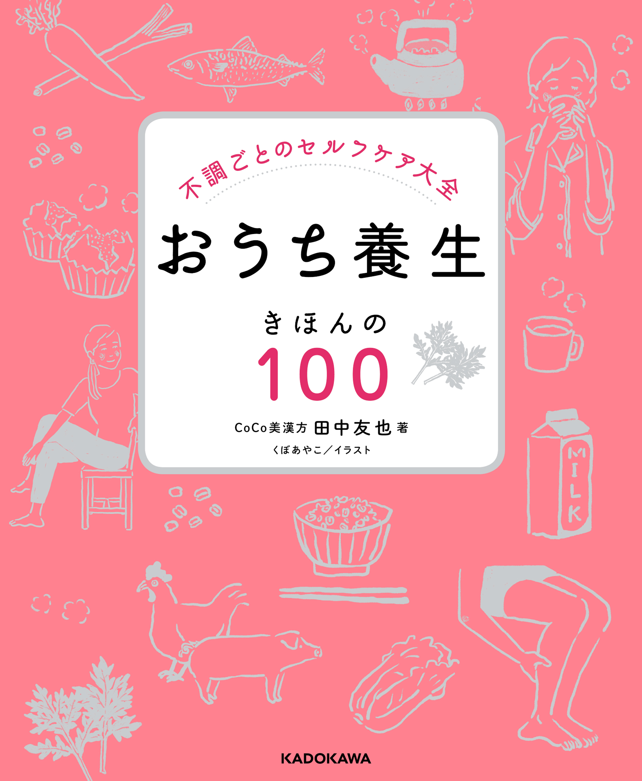 不調ごとのセルフケア大全 おうち養生 きほんの１００ - 田中友也/くぼ