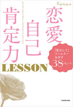 恋愛自己肯定力 LESSON 「私なんて」フィルターを外す38のヒント - Kana | Gracelutheranbtown.org 恋愛自己肯定力 LESSON 「私なんて」フィルターを外す38のヒント - Kana | Gracelutheranbtown.org