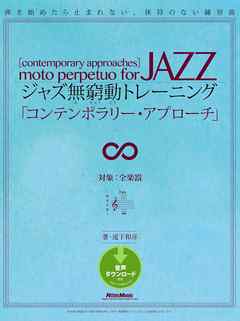 ジャズ無窮動トレーニング「コンテンポラリー・アプローチ」