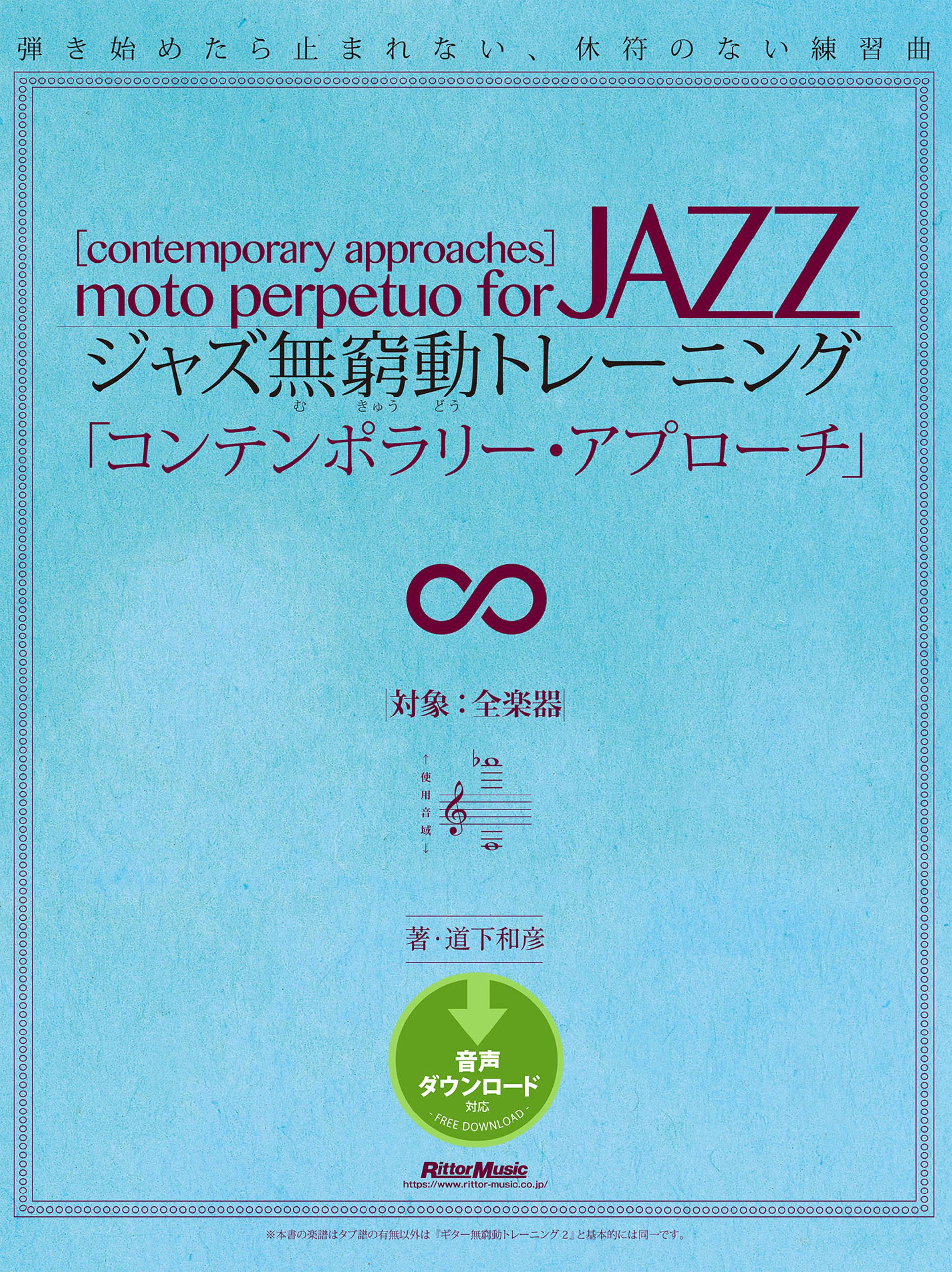 ジャズ無窮動トレーニング「コンテンポラリー・アプローチ」 - 道下