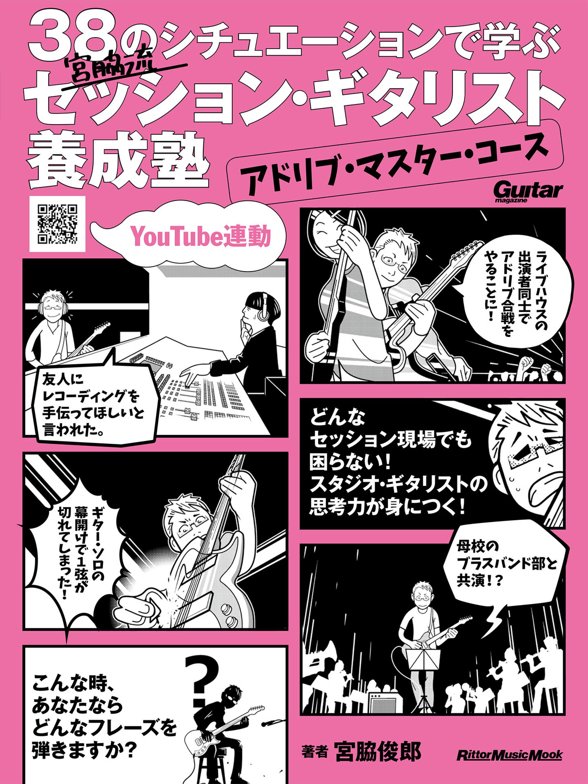 38のシチュエーションで学ぶ 宮脇流セッション ギタリスト養成塾 アドリブ マスター コース 漫画 無料試し読みなら 電子書籍ストア ブックライブ