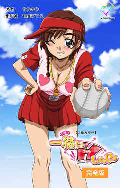 一緒にHしよっ♡ 完全版【フルカラー】