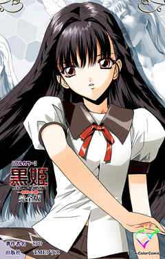 黒姫 -桎梏の館- 完全版【フルカラー】