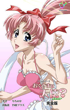 おくさまは天使？ 完全版【フルカラー】