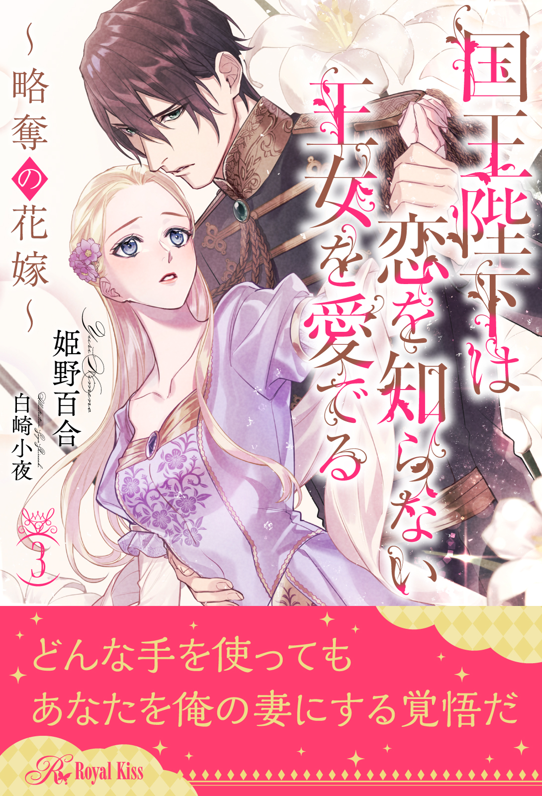 国王陛下は恋を知らない王女を愛でる 略奪の花嫁 ３ 漫画 無料試し読みなら 電子書籍ストア ブックライブ