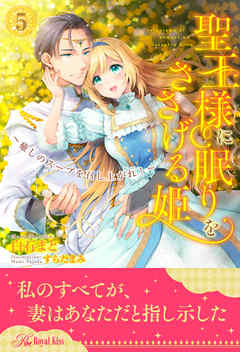 聖王様に眠りをささげる姫～癒しのスープを召し上がれ！～【５】