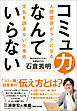 コミュ力なんていらない　人間関係がラクになる空気を読まない仕事術