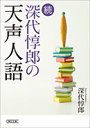 続　深代惇郎の天声人語