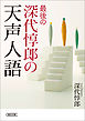 最後の深代惇郎の天声人語