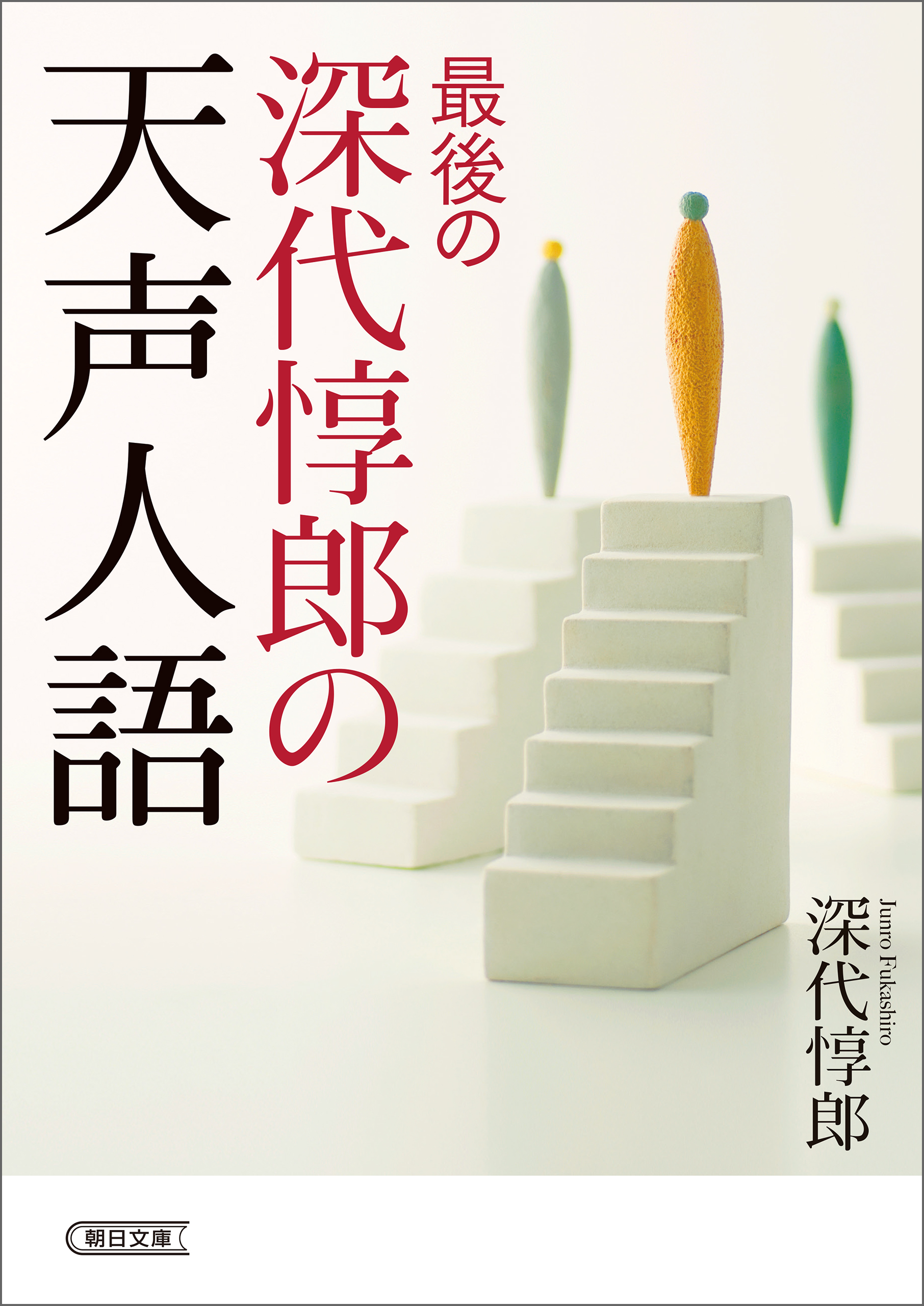 最後の深代惇郎の天声人語 最新刊 漫画 無料試し読みなら 電子書籍ストア ブックライブ