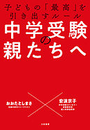 中学受験の親たちへ～子どもの「最高」を引き出すルール