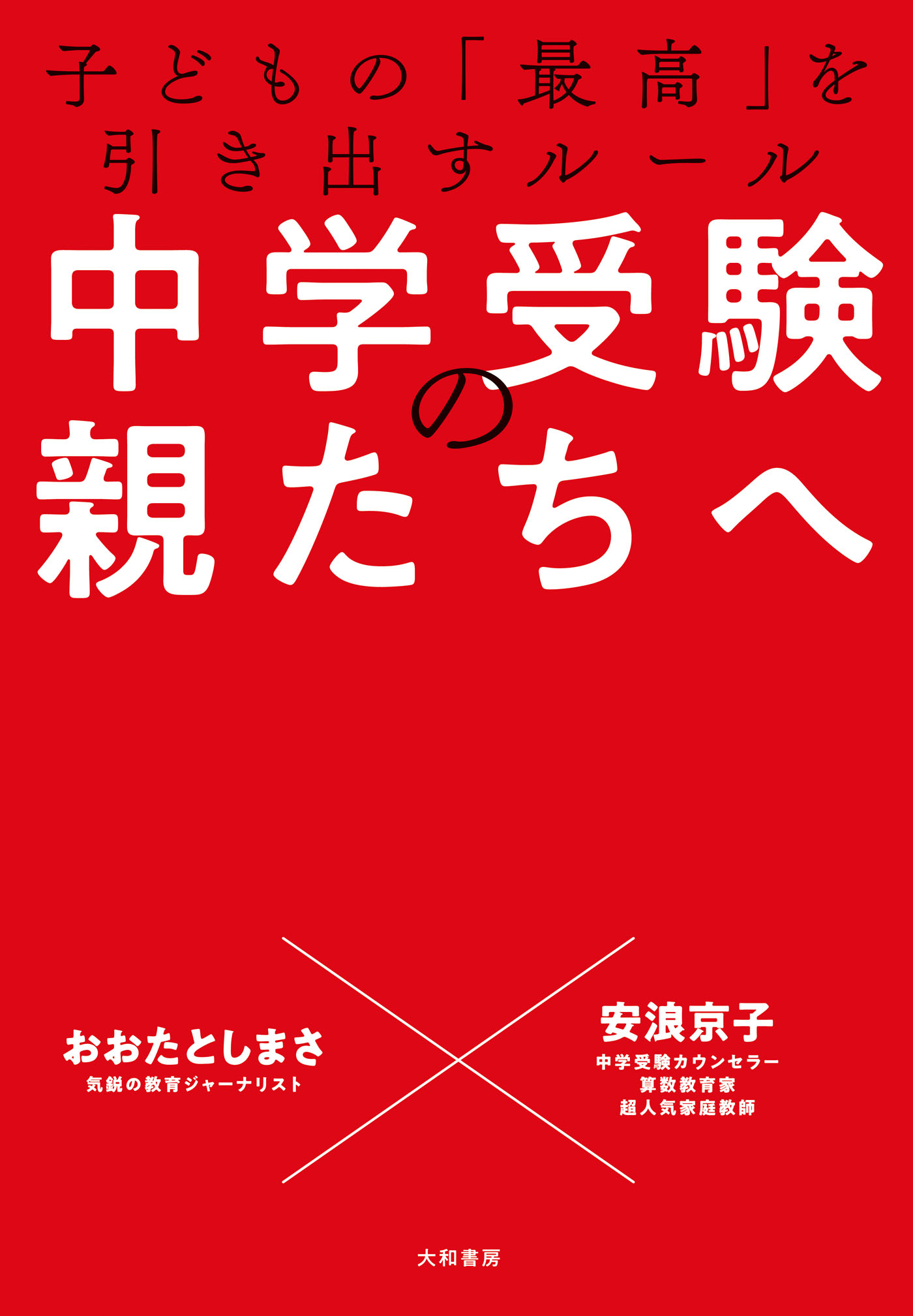 中学受験の親たちへ～子どもの「最高」を引き出すルール - おおた