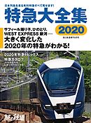 旅と鉄道 2020年増刊8月号 特急大全集2020