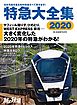旅と鉄道 2020年増刊8月号 特急大全集2020