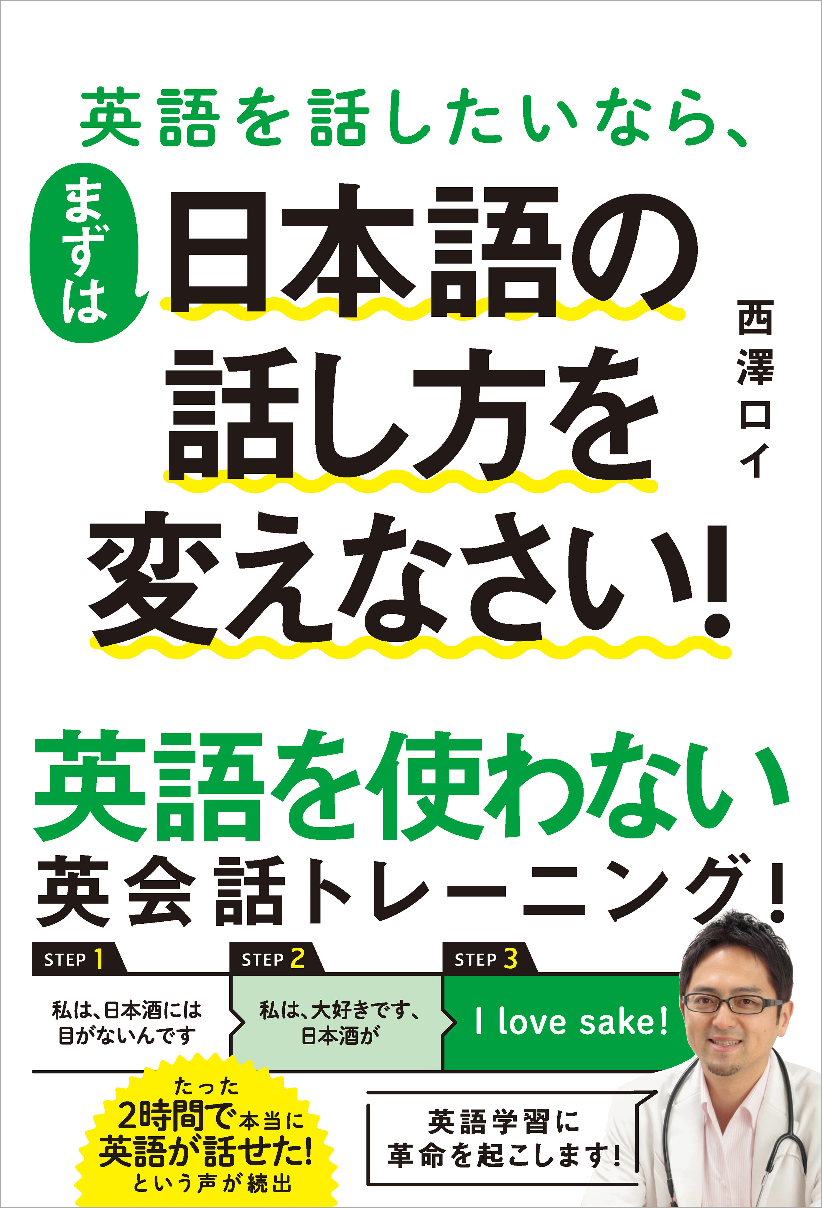 英語を話したいなら、まずは日本語の話し方を変えなさい！ | ブックライブ