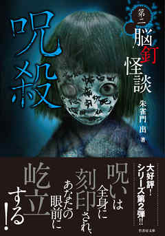 脳釘怪談　呪殺