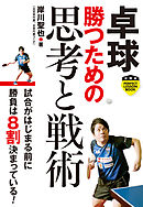 卓球　勝つための思考と戦術