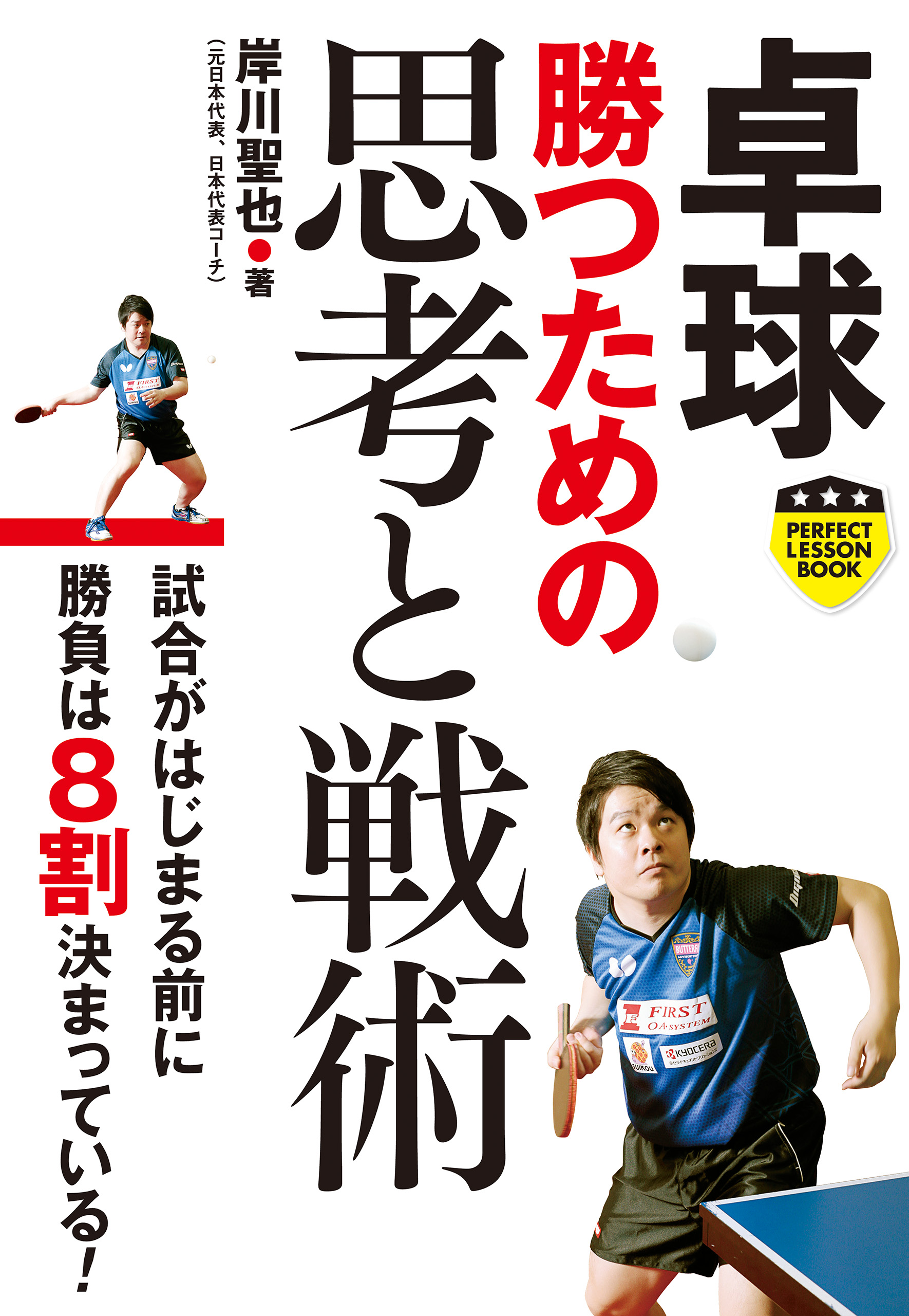 卓球 勝つための思考と戦術 - 岸川聖也 - 漫画・無料試し読みなら