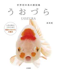 うおづら～世界初の魚の顔図鑑