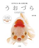 うおづら～世界初の魚の顔図鑑