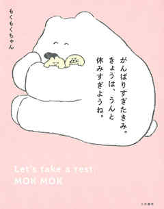 がんばりすぎたきみ。きょうは、うんと休みすぎようね。