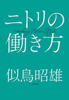 感想・ネタバレ】ニトリの働き方のレビュー - 漫画・ラノベ（小説 