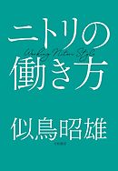 ニトリの働き方