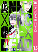 アンクールデッド 15