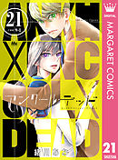 アンクールデッド 21