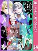 アンクールデッド 34