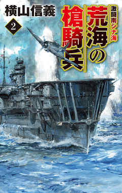 荒海の槍騎兵２　激闘南シナ海