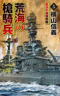 荒海の槍騎兵５ 奮迅の鹵獲戦艦 最新刊 漫画 無料試し読みなら 電子書籍ストア ブックライブ