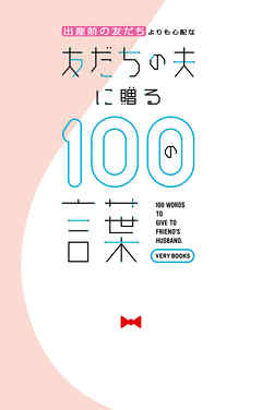 出産前の友だちよりも心配な友だちの夫に贈る100の言葉