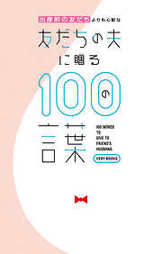 出産前の友だちよりも心配な友だちの夫に贈る100の言葉