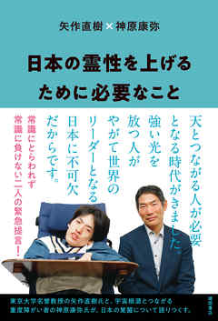 日本の霊性を上げるために必要なこと