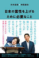 日本の霊性を上げるために必要なこと